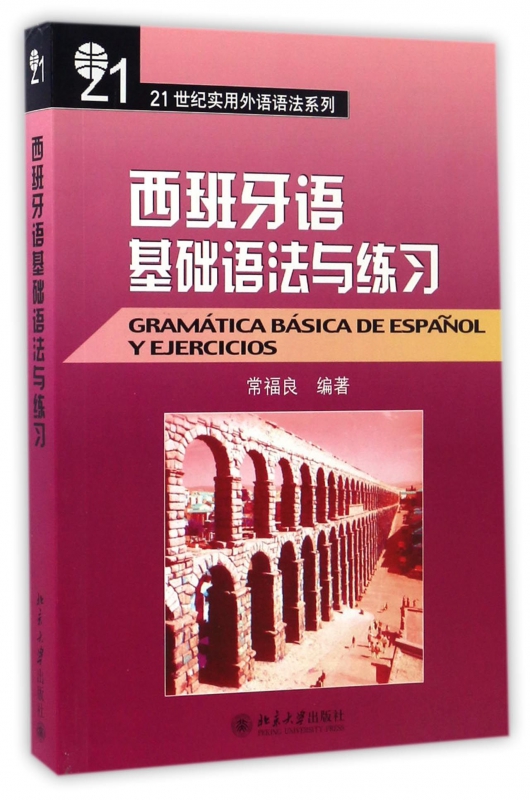 西班牙语基础语法与练习/21世纪实用外语语法系列