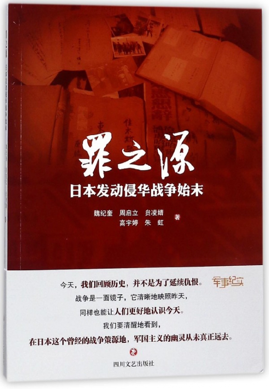 罪之源(日本发动侵华战争始末)
