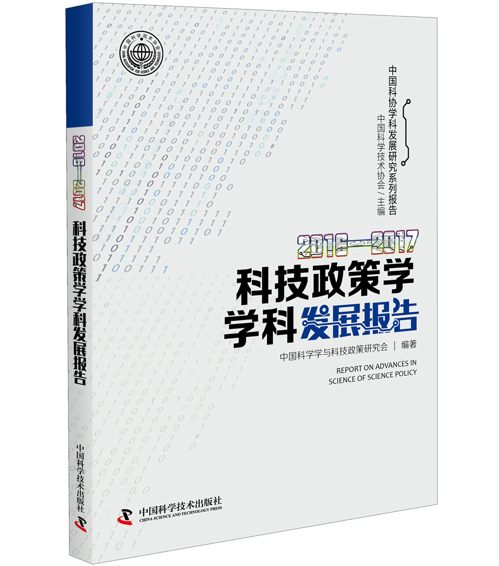 正版图书 科技政策学学科发展报告:2016-2017:2016-2017  书籍