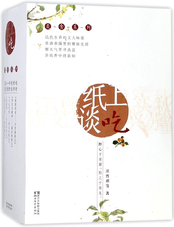 纸上谈吃(共5册)/美食系列