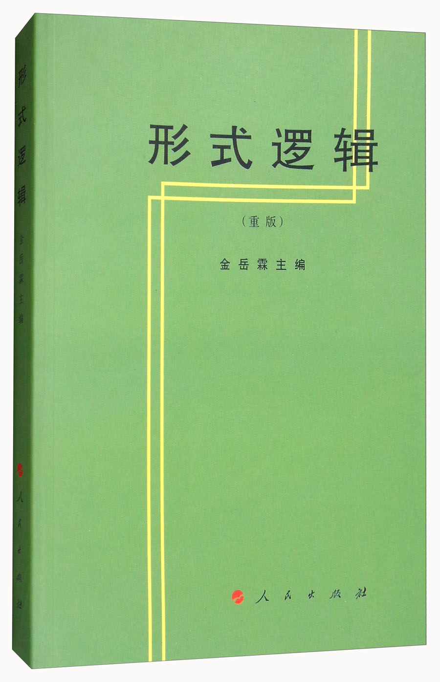 形式逻辑(重版)