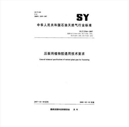 SY/T 5764-2007 压裂用植物胶通用技术要求