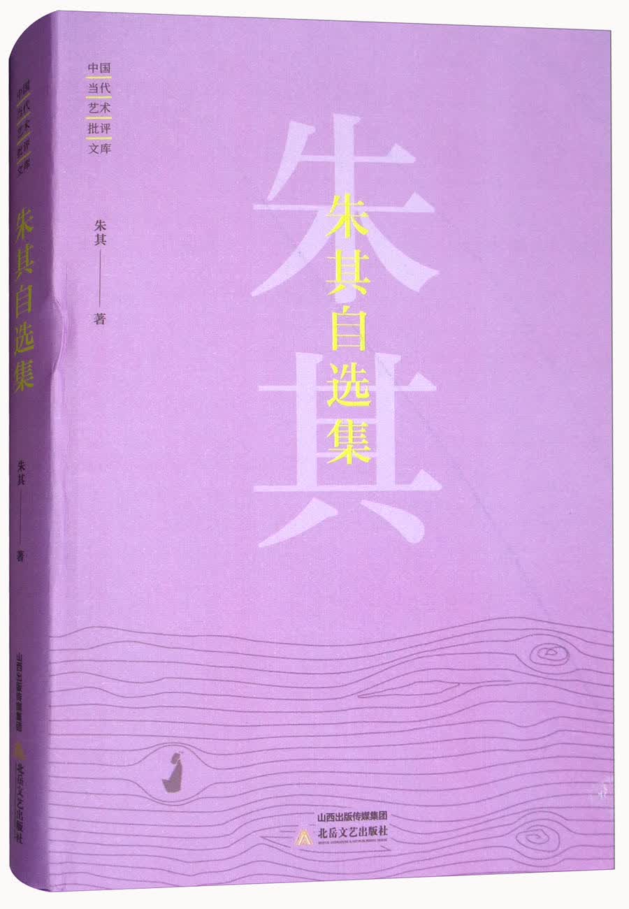 朱其自选集/中国当代艺术批评文库