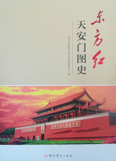 东方红：天安门图史