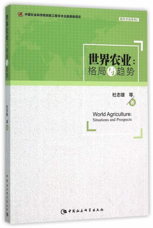 世界农业--格局与趋势/国外农经系列