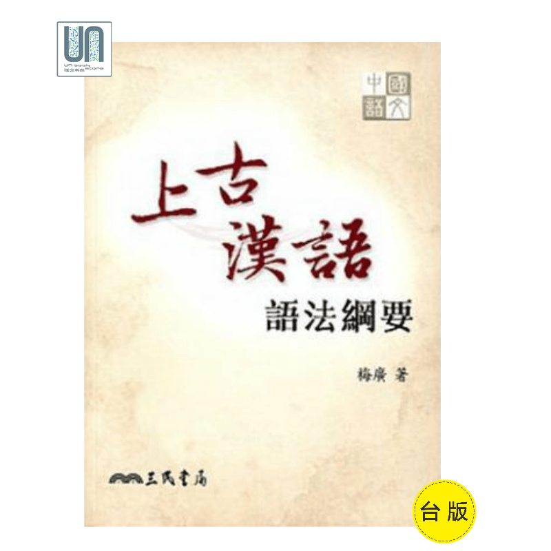 上古汉语：语法纲要 港台原版 梅广 三民 国学常识 文学