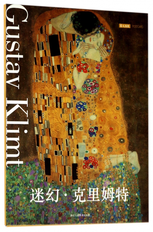 迷幻(克里姆特)(明信片)