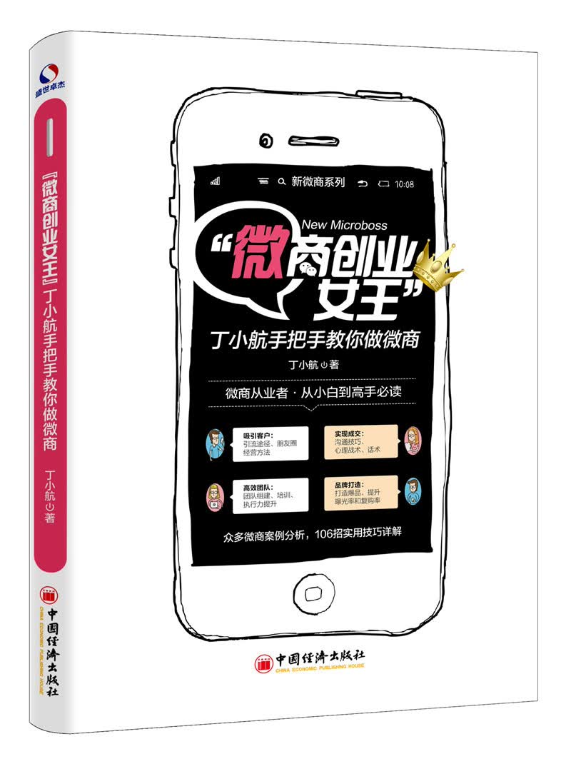 “微商创业女王”丁小航手把手教你做微商