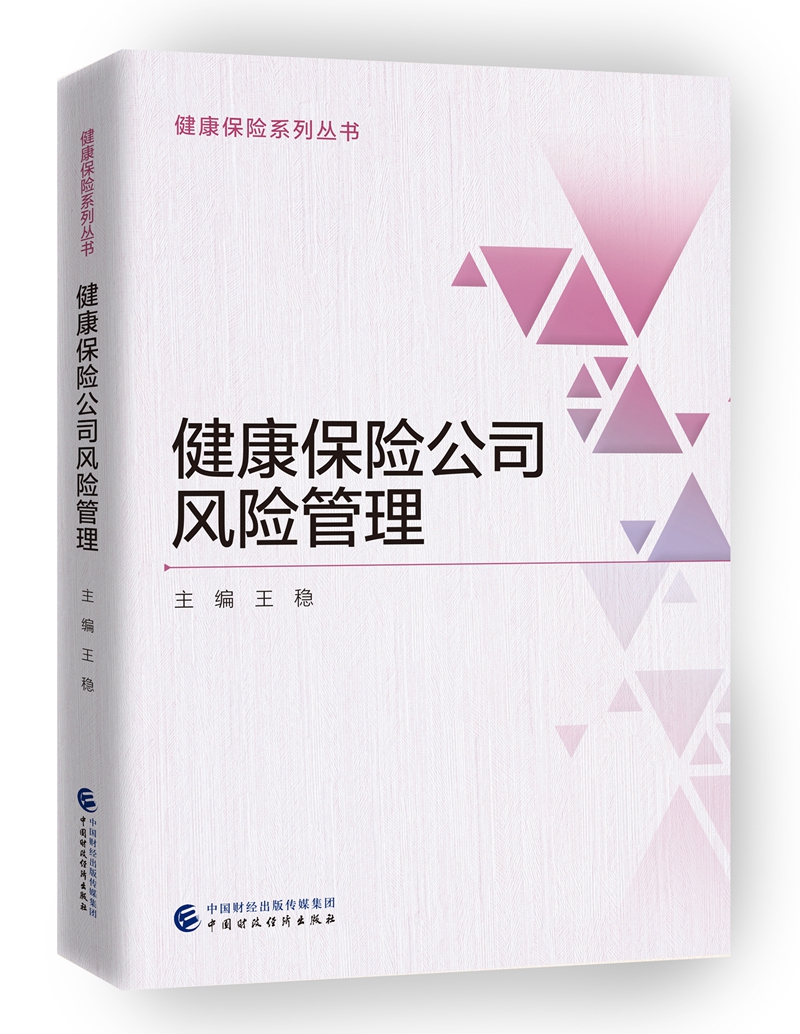 [正版图书]健康保险公司风险管理