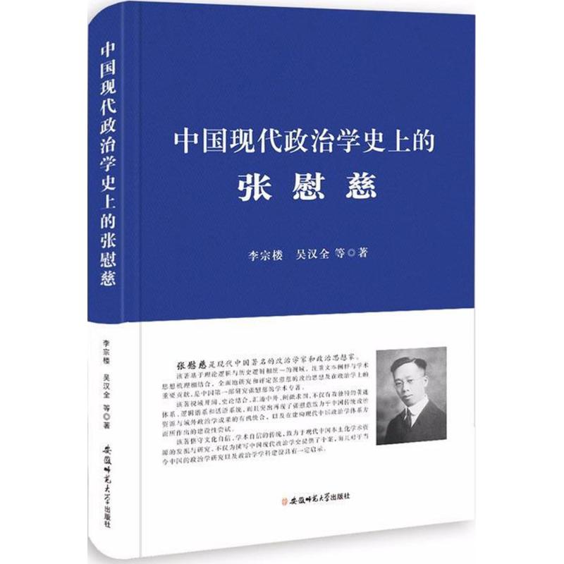 中国现代政治学史上的张慰慈