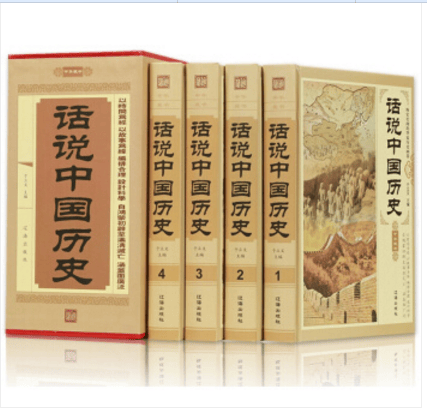 精装 话说中国历史 全4册 中国历史书籍 辽海出版社