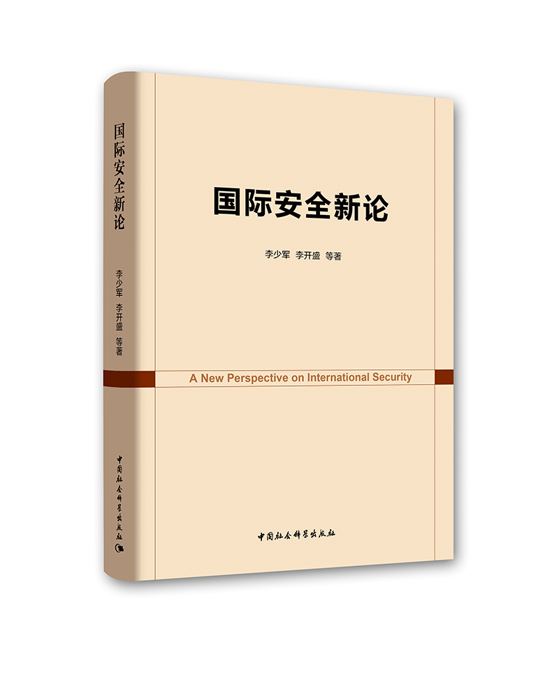 国际安全新论