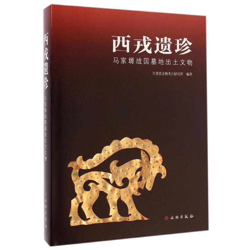 西戎遗珍(马家塬战国墓地出土文物)(精)