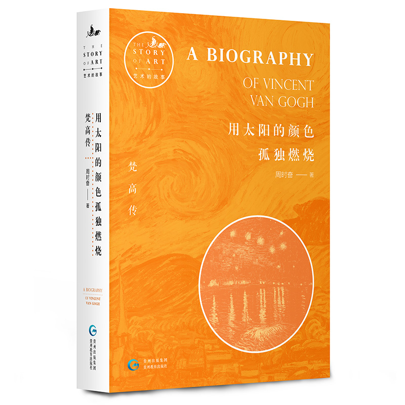艺术的故事:用太阳的颜色孤独燃烧-梵高传