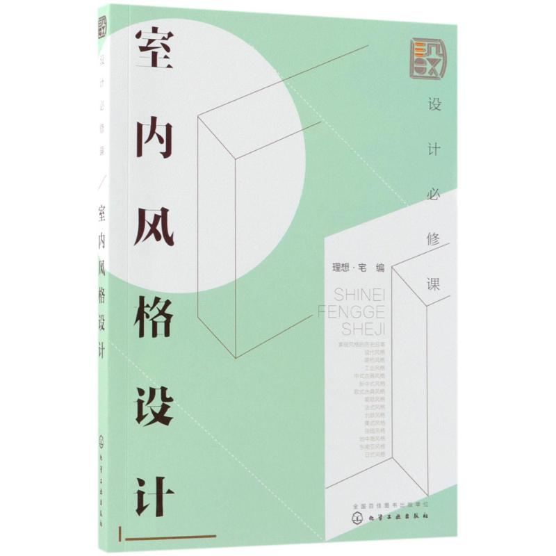 设计必修课室内风格设计