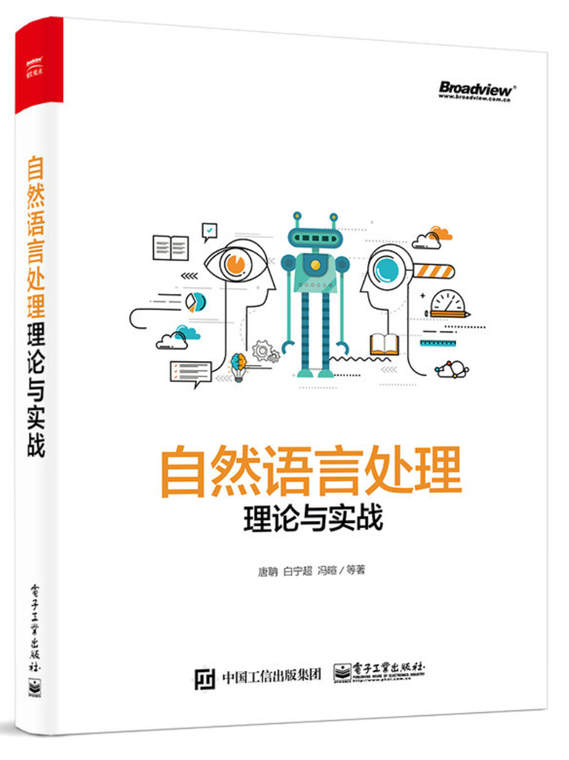 自然语言处理理论与实战(博文视点出品)