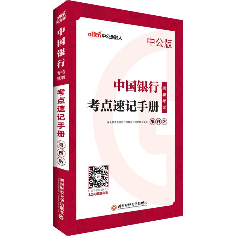 中国银行招聘考试(中公版,第4版)考点速记手册