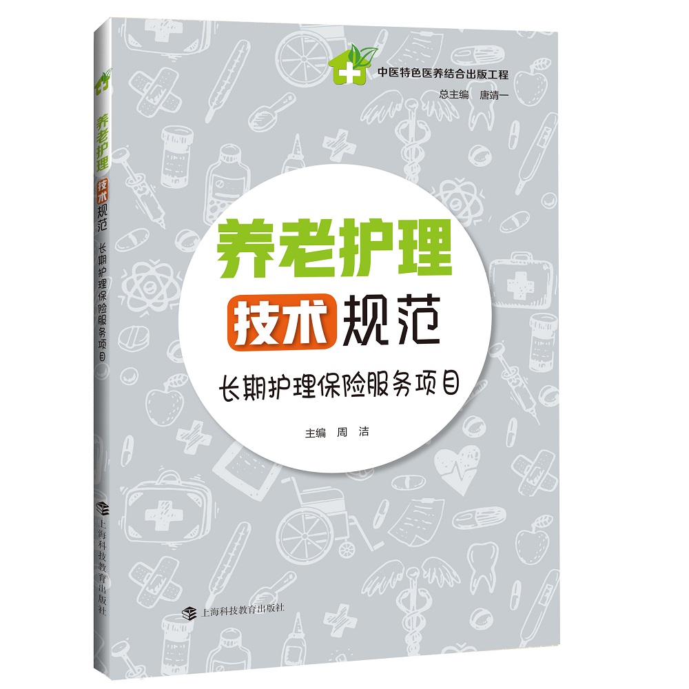 养老护理技术规范——长期护理保险服务项目