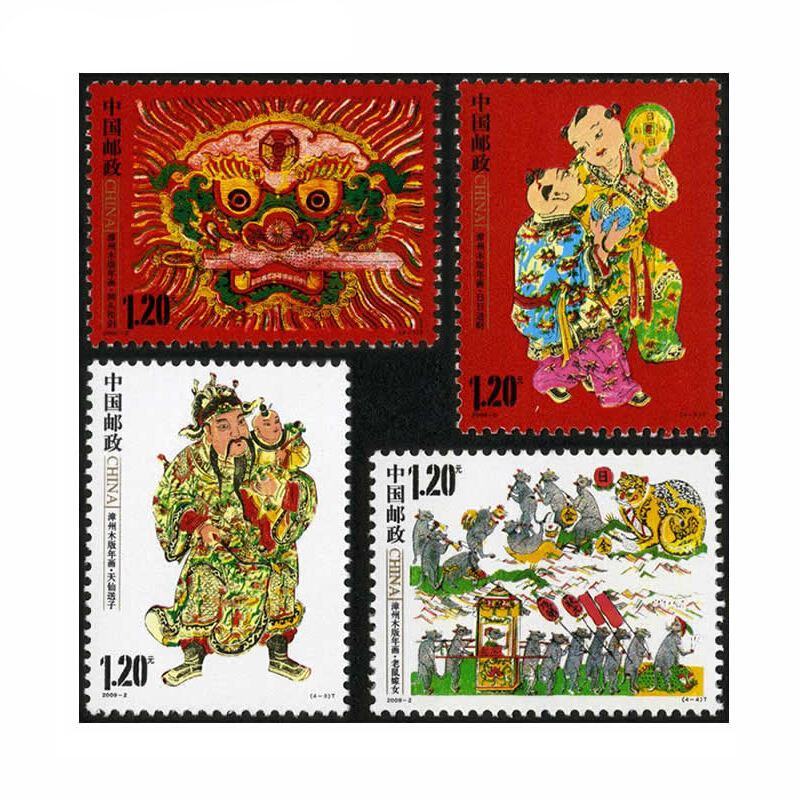 【捌零零壹】2009年邮票 2009-2 漳州木版年画邮票 集邮收藏