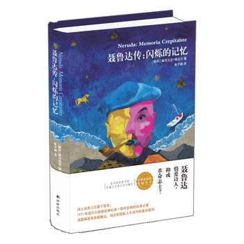 聂鲁达传：闪烁的记忆