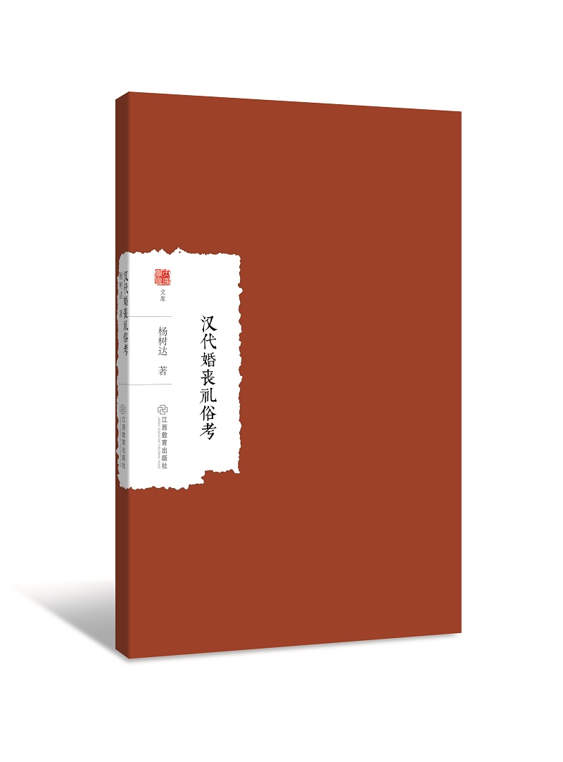 汉代婚丧礼俗考