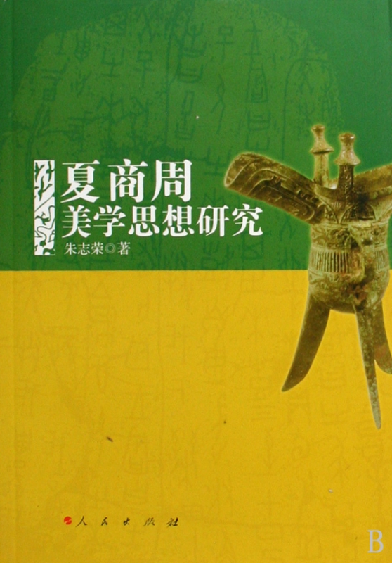 夏商周美学思想研究