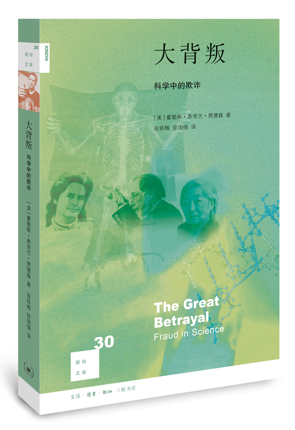新知文库30·大背叛：科学中的欺诈（二版）