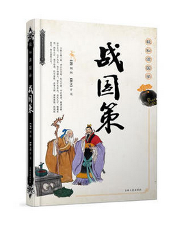 战国策(轻松读国学)(精)