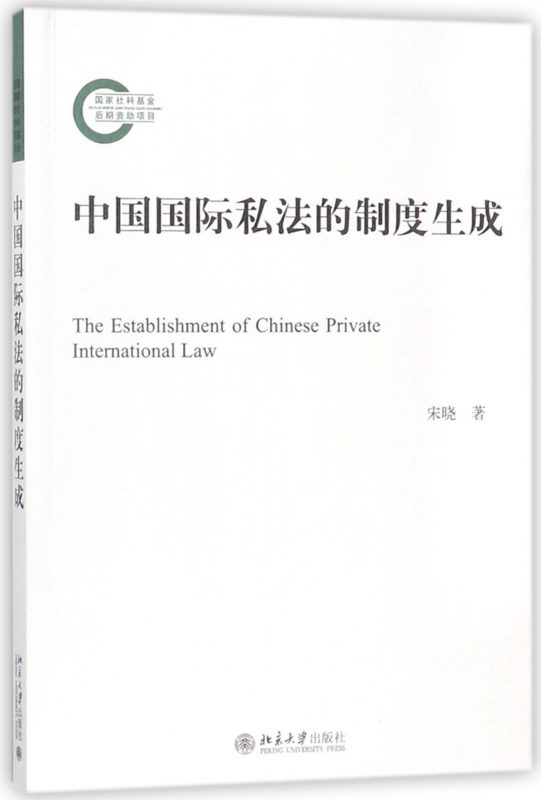 中国国际私法的制度生成
