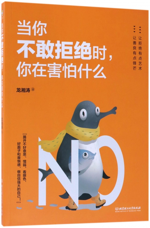 当你不敢拒绝时你在害怕什么