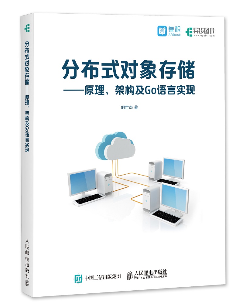 分布式对象存储:原理,架构及go语言实现 9787115480552