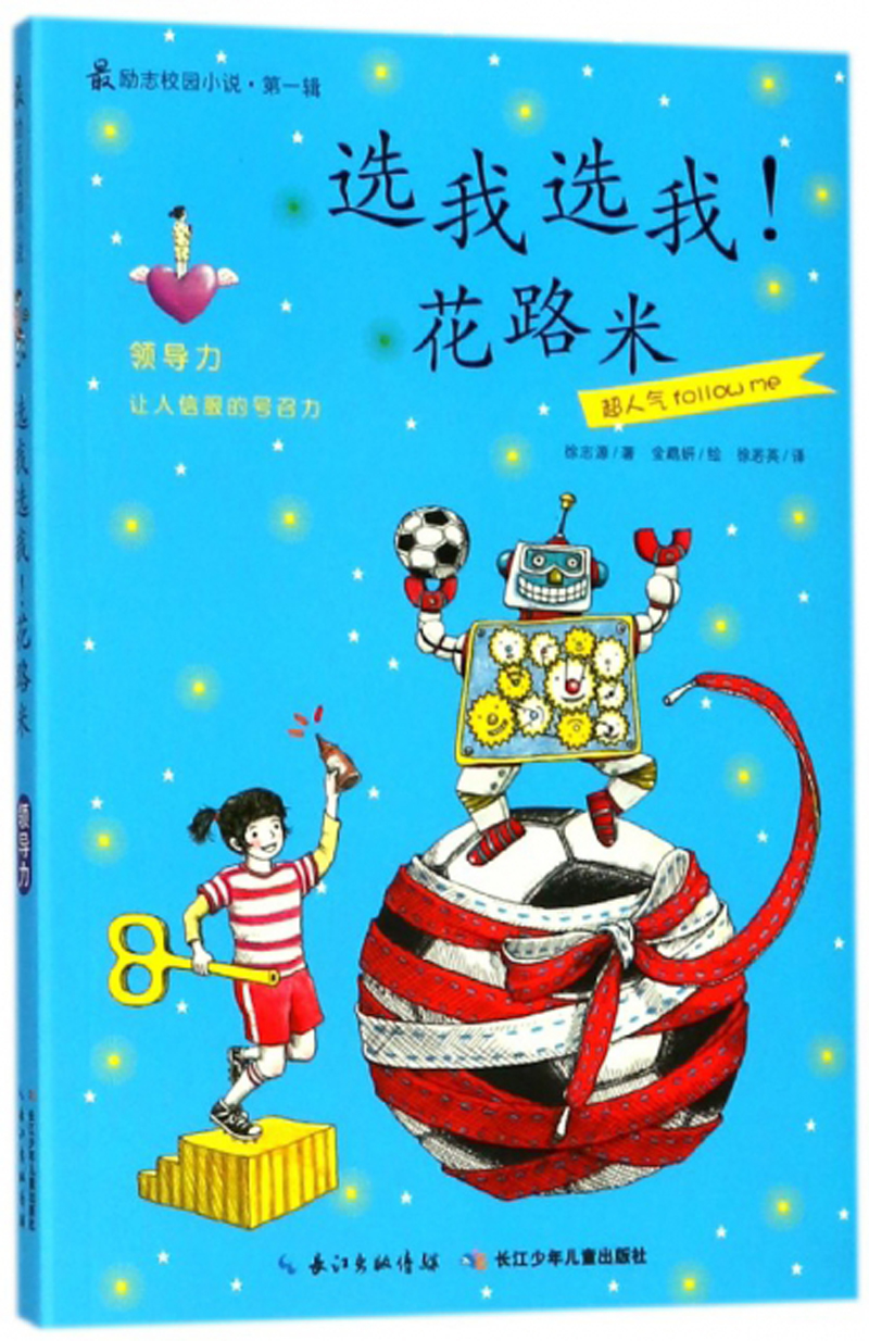 选我选我!花路米/最励志校园小说(第1辑)