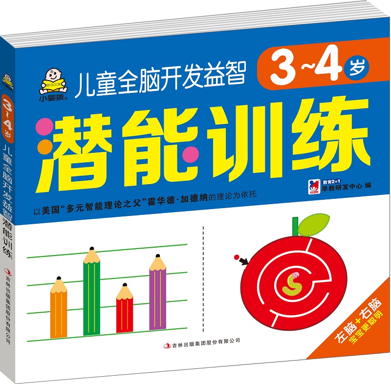 儿童全脑开发益智潜能训练 3~4岁