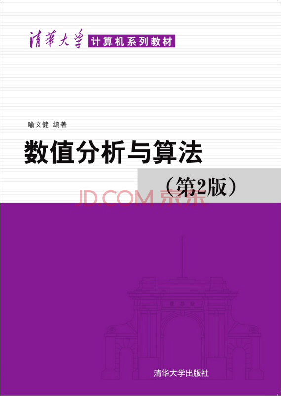 数值分析与算法（第2版）/清华大学计算机系列教材