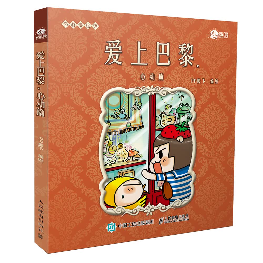 爱上巴黎 心动篇