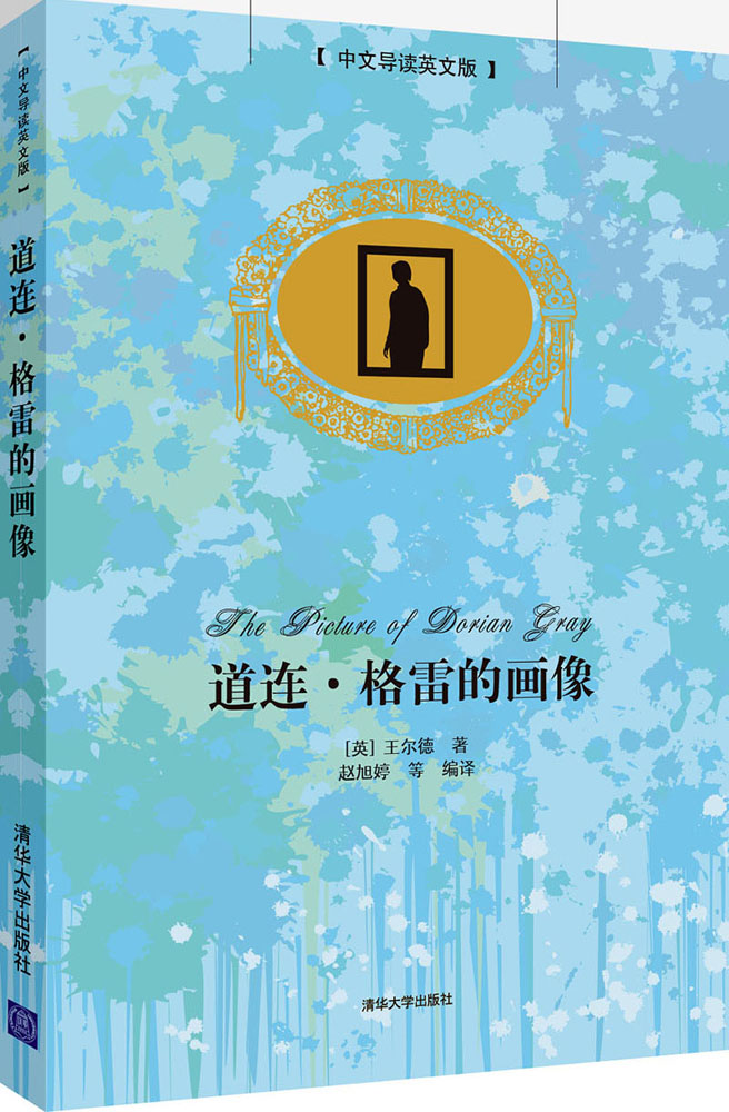 道连*格雷的画像(中文导读英文版)9787302350576