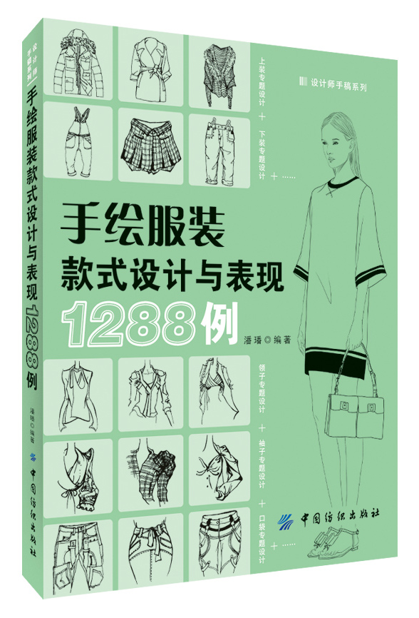 [正版新书]手绘服装款式设计与表现1288例 专著 潘璠编著 shou hui fu