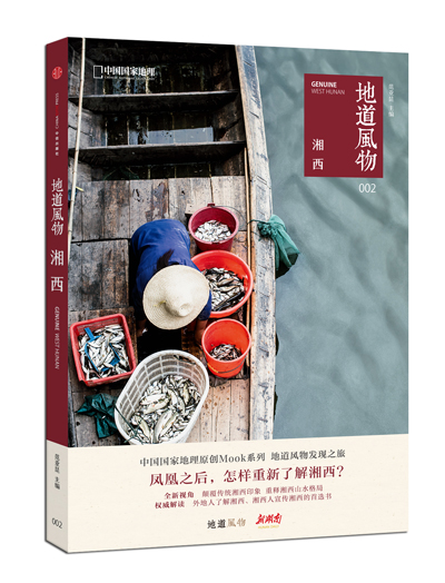 正版现货 湘西-地道风物-0029787508657271中信