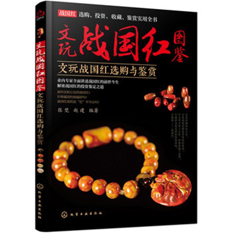 文玩战国红图鉴-文玩战国红选购与鉴赏