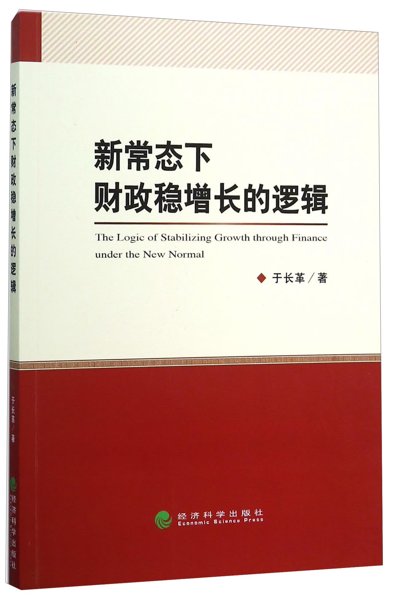 新常态下财政稳增长的逻辑