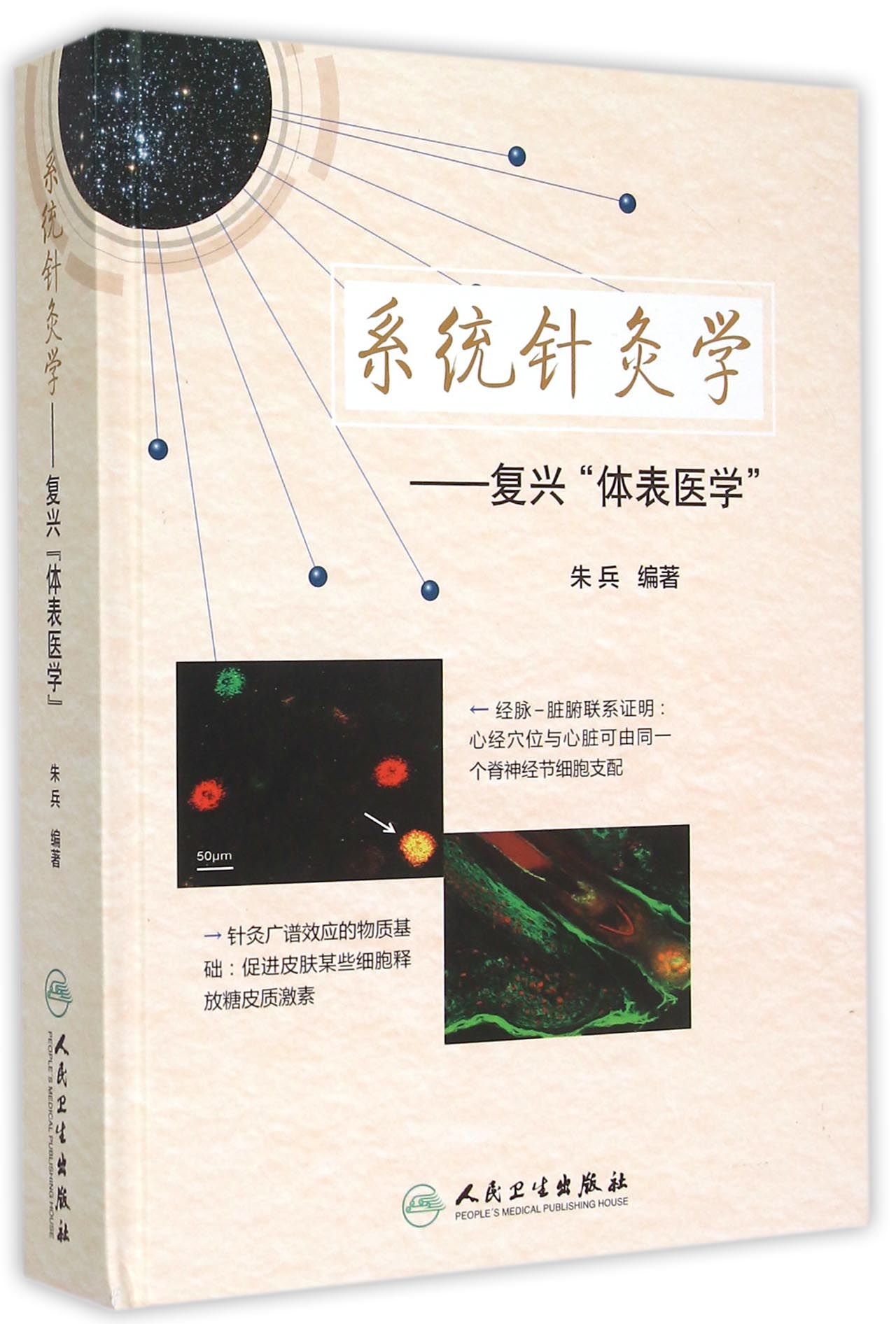 系统针灸学--复兴体表医学(精)