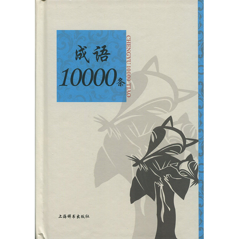 成语10000条