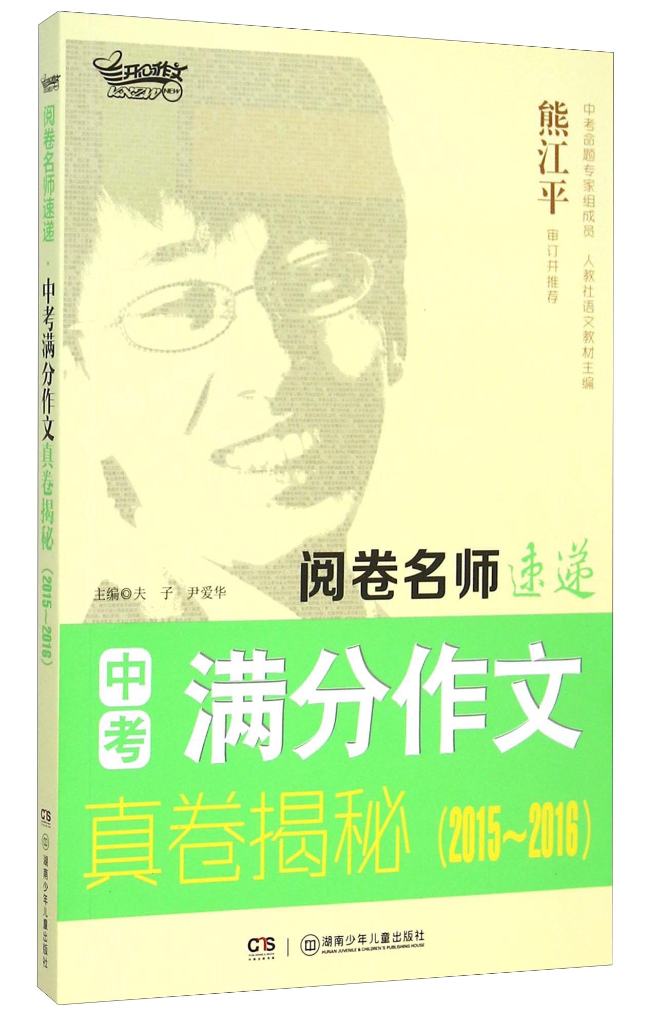 阅卷名师速递 中考满分作文真卷揭秘