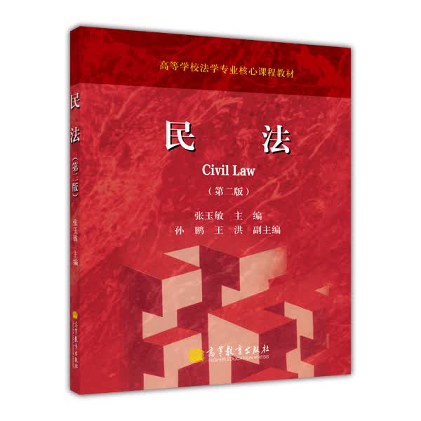 高等学校法学专业核心课程教材：民法（第2版）