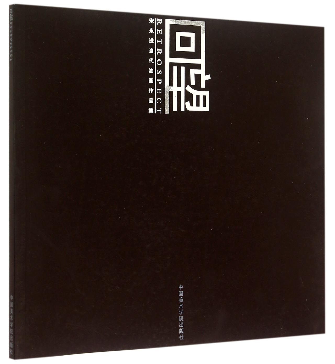 回望：宋永进当代油画作品集