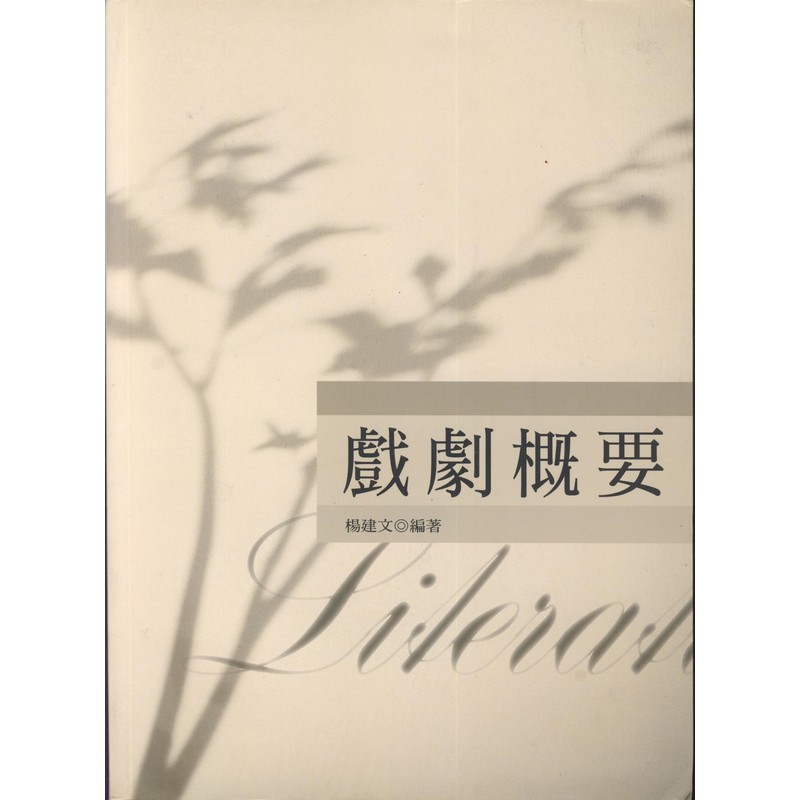 [B893] 戲劇概要
