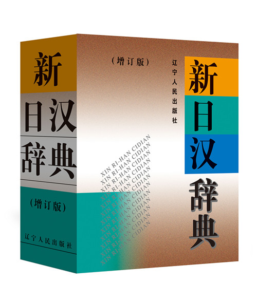 新日汉辞典（增订版）