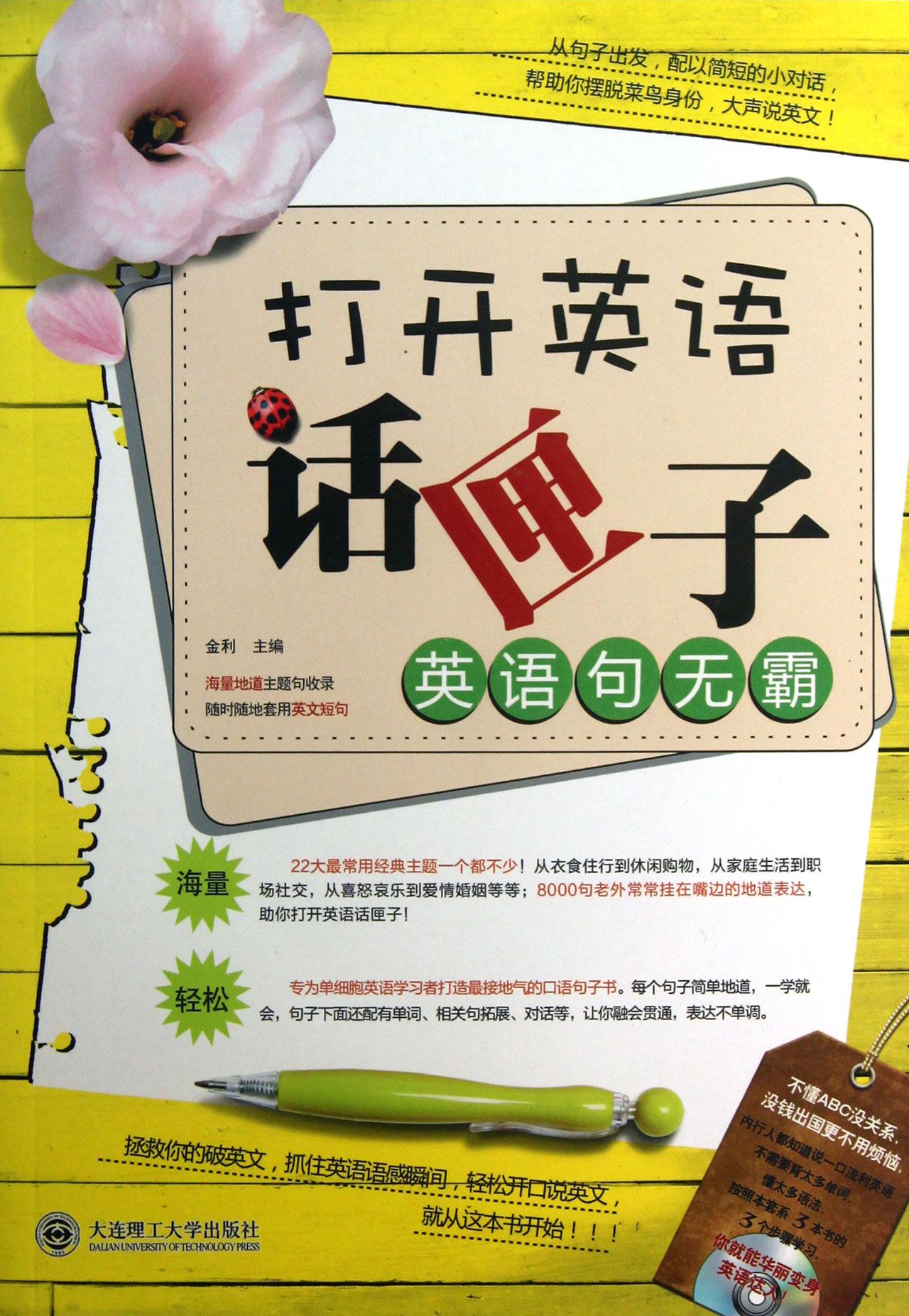英语句无霸(附光盘打开英语话匣子)