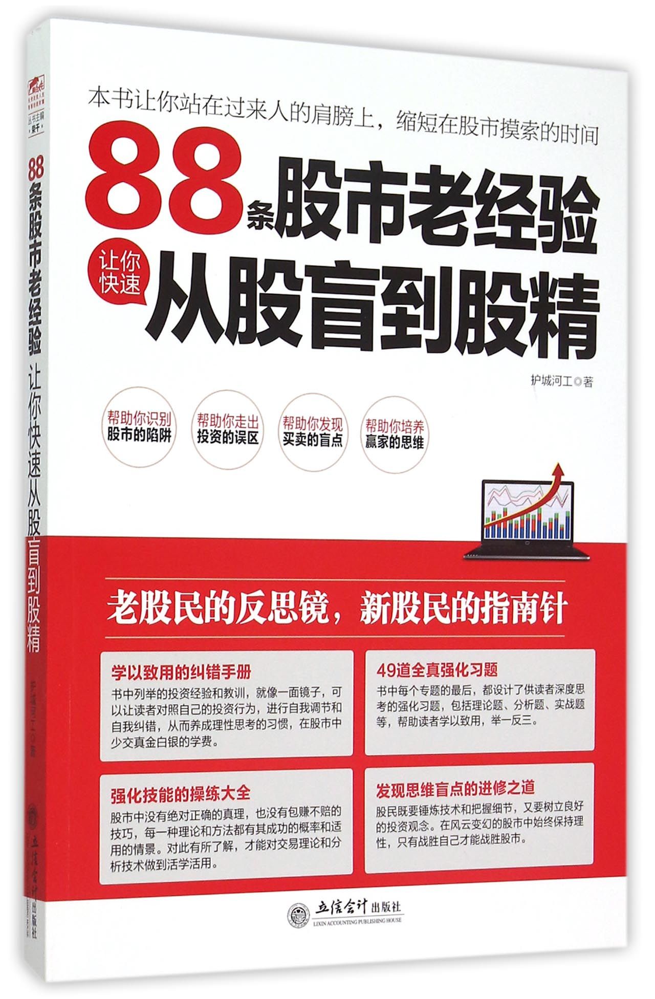 88条股市老经验让你快速从股盲到股精