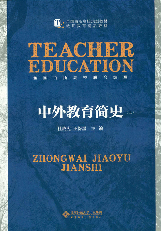 中外教育简史（上下册）